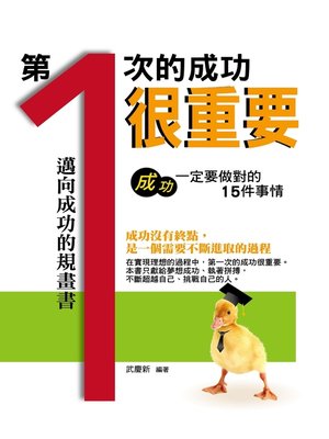 cover image of 第一次的成功很重要——成功一定要做對的15件事情